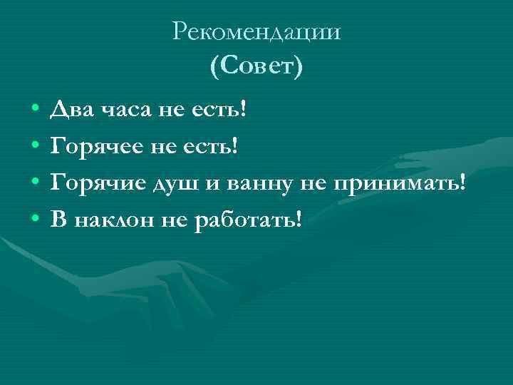 Рекомендации (Совет) • • Два часа не есть! Горячее не есть! Горячие душ и