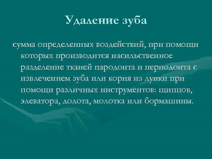 Удаление зуба сумма определенных воздействий, при помощи которых производится насильственное разделение тканей пародонта и