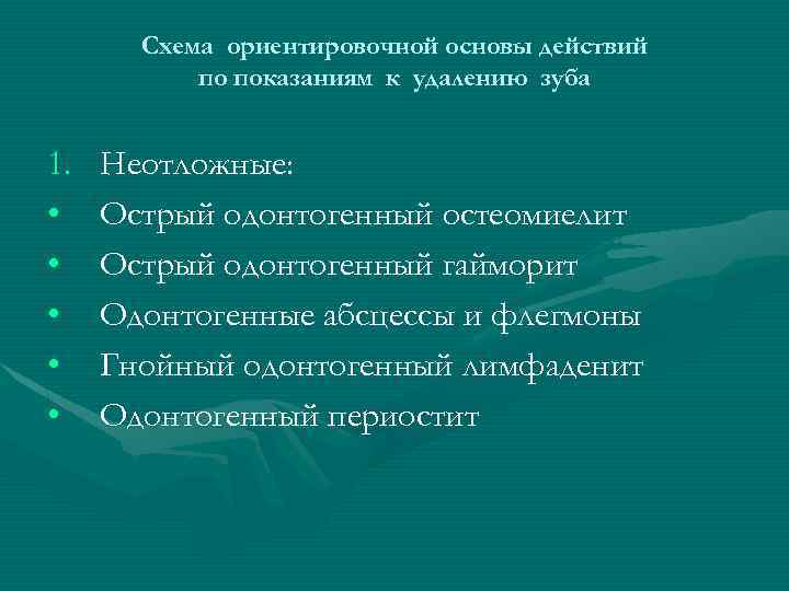 Схема ориентировочной основы действий по показаниям к удалению зуба 1. • • • Неотложные: