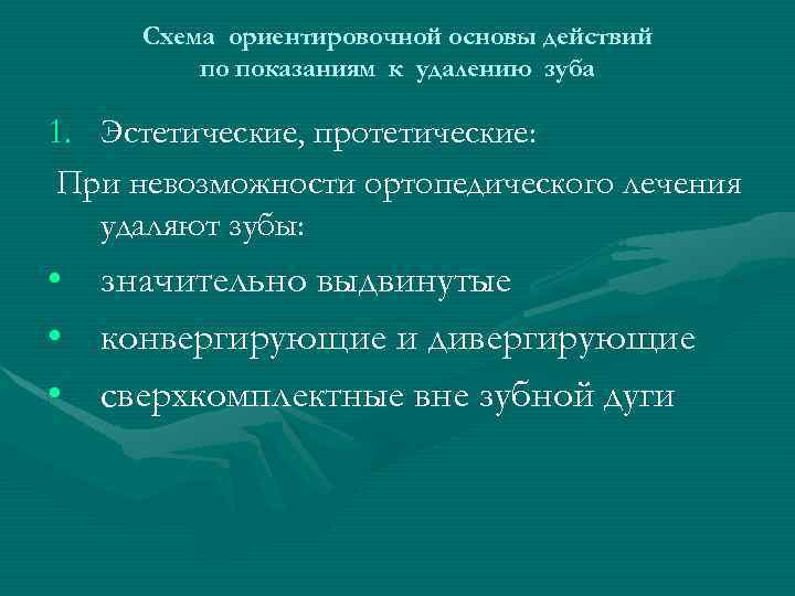 Схема ориентировочной основы действий по показаниям к удалению зуба 1. Эстетические, протетические: При невозможности