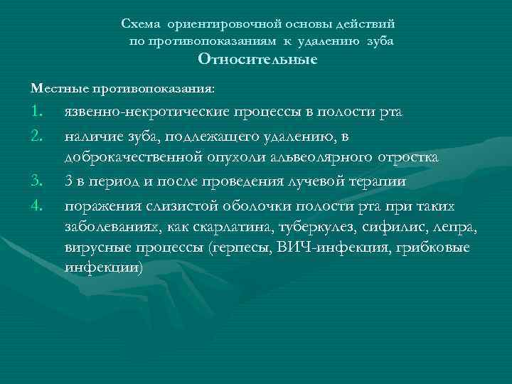 Схема ориентировочной основы действий по противопоказаниям к удалению зуба Относительные Местные противопоказания: 1. 2.