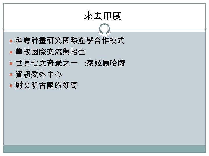 來去印度 科專計畫研究國際產學合作模式 學校國際交流與招生 世界七大奇景之一 : 泰姬馬哈陵 資訊委外中心 對文明古國的好奇 