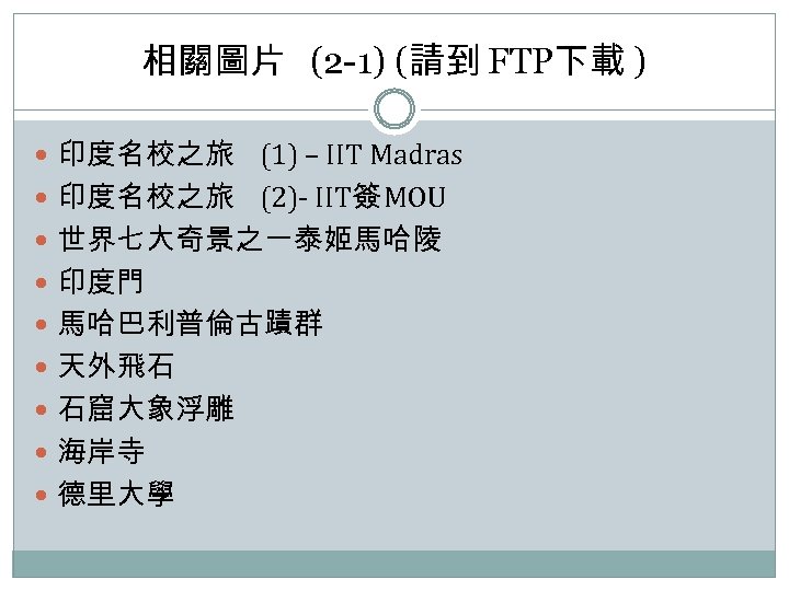相關圖片 (2 -1) (請到 FTP下載 ) 印度名校之旅 (1) – IIT Madras 印度名校之旅 (2)- IIT簽