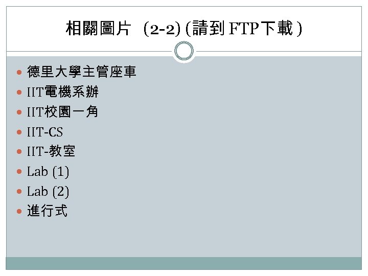 相關圖片 (2 -2) (請到 FTP下載 ) 德里大學主管座車 IIT電機系辦 IIT校園一角 IIT-CS IIT-教室 Lab (1) Lab