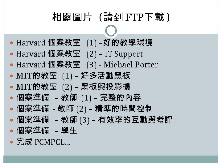 相關圖片 (請到 FTP下載 ) Harvard 個案教室 (1) –好的教學環境 Harvard 個案教室 (2) – IT Support