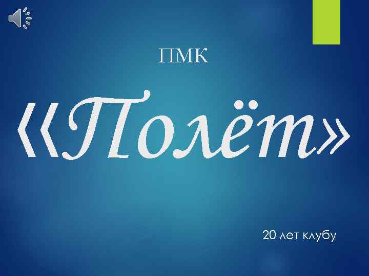ПМК «Полёт» 20 лет клубу 