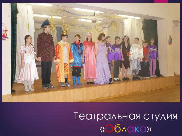 Театральная студия «Облака» 