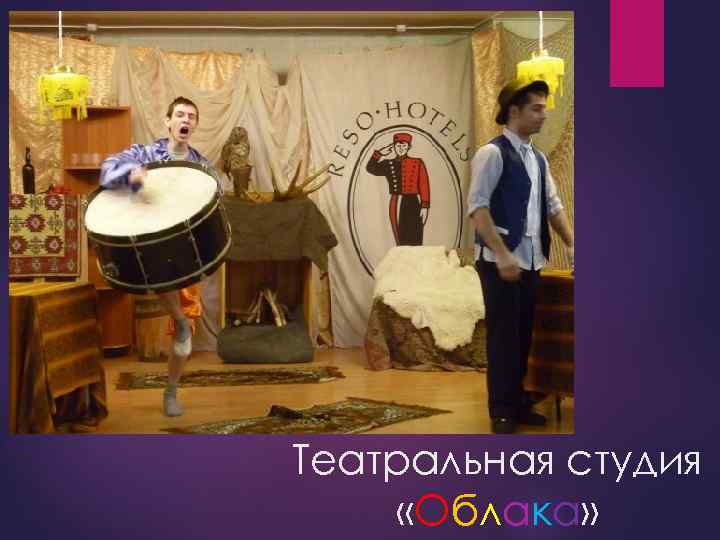 Театральная студия «Облака» 