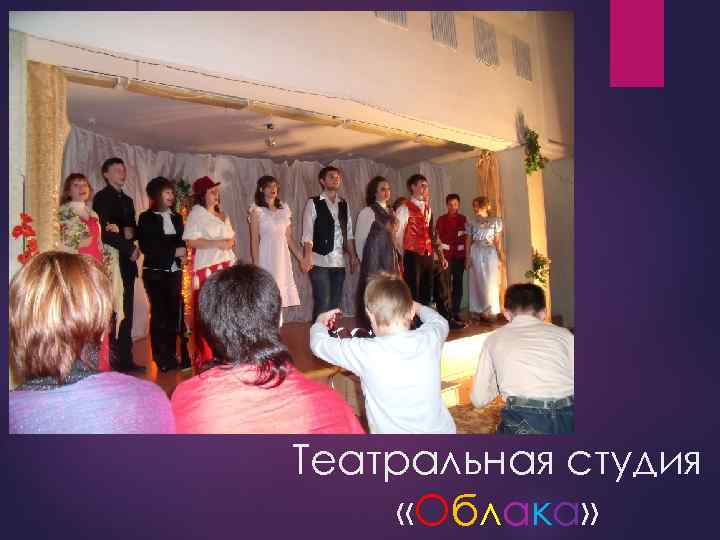 Театральная студия «Облака» 