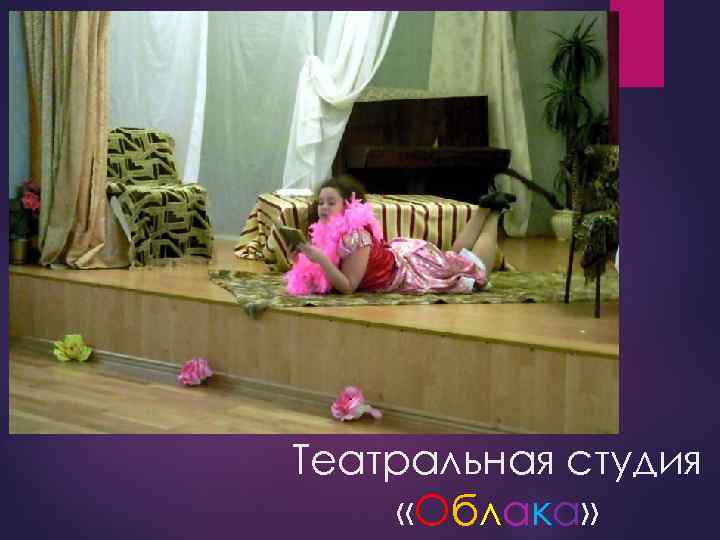 Театральная студия «Облака» 