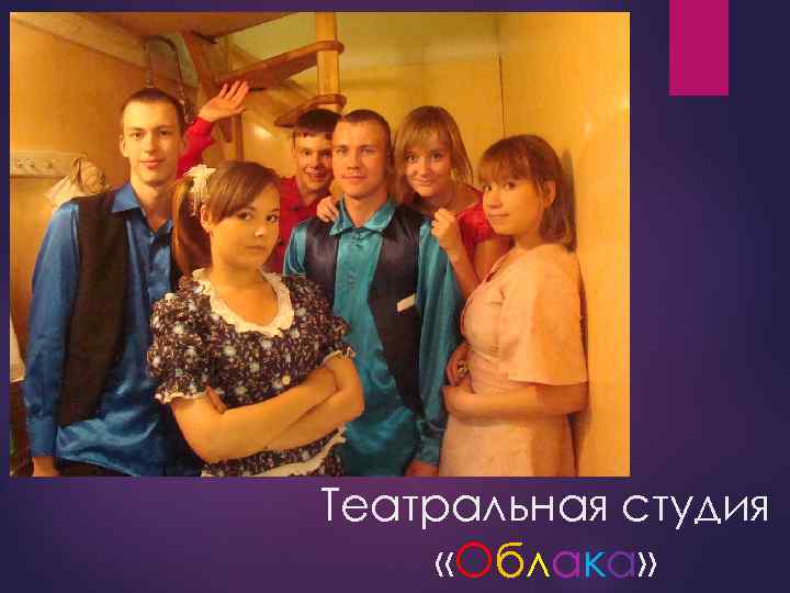 Театральная студия «Облака» 