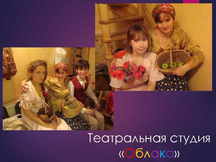 Театральная студия «Облака» 