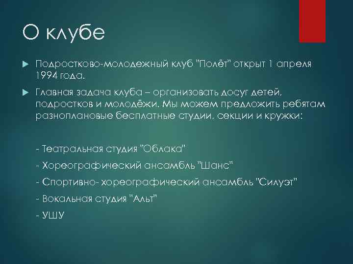 О клубе Подростково-молодежный клуб "Полёт" открыт 1 апреля 1994 года. Главная задача клуба –