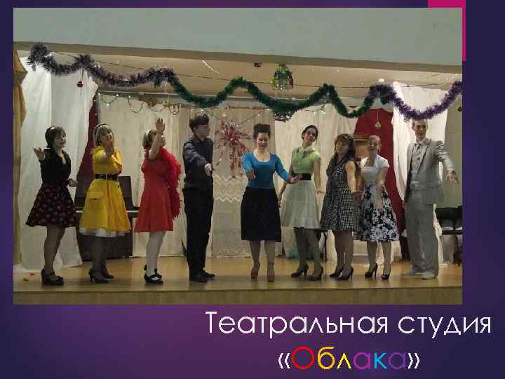 Театральная студия «Облака» 