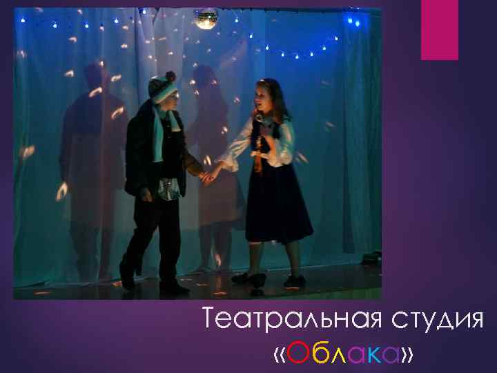 Театральная студия «Облака» 