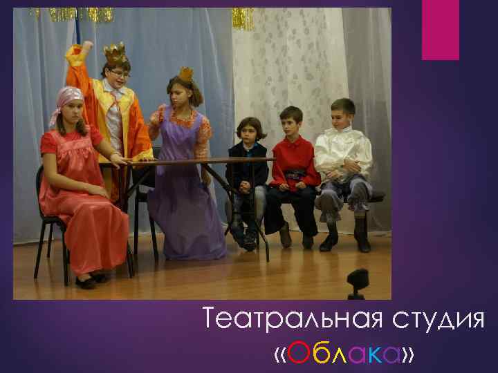 Театральная студия «Облака» 