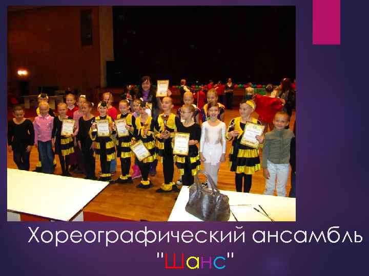 Хореографический ансамбль "Шанс" 