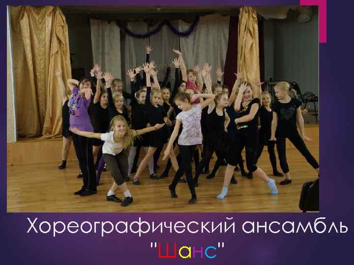Хореографический ансамбль "Шанс" 