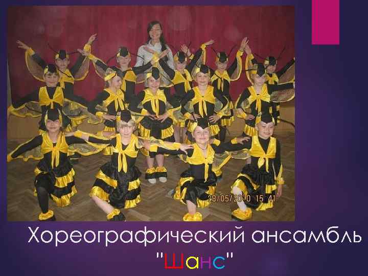 Хореографический ансамбль "Шанс" 