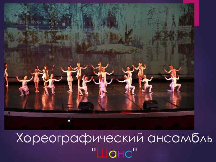 Хореографический ансамбль "Шанс" 