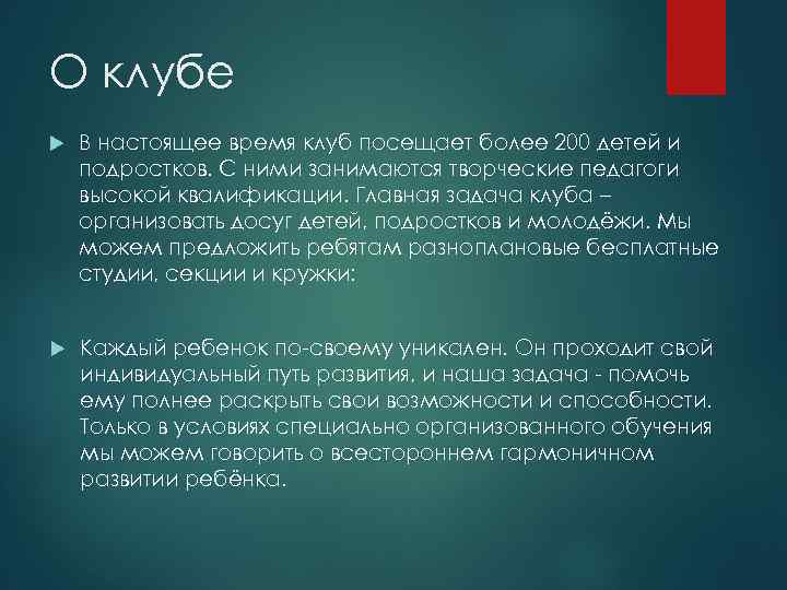 О клубе В настоящее время клуб посещает более 200 детей и подростков. С ними