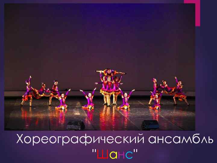 Хореографический ансамбль "Шанс" 