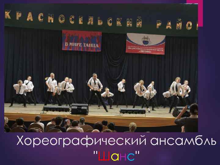 Хореографический ансамбль "Шанс" 