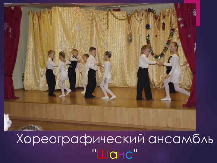 Хореографический ансамбль "Шанс" 