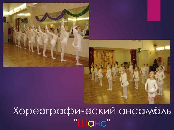 Хореографический ансамбль "Шанс" 