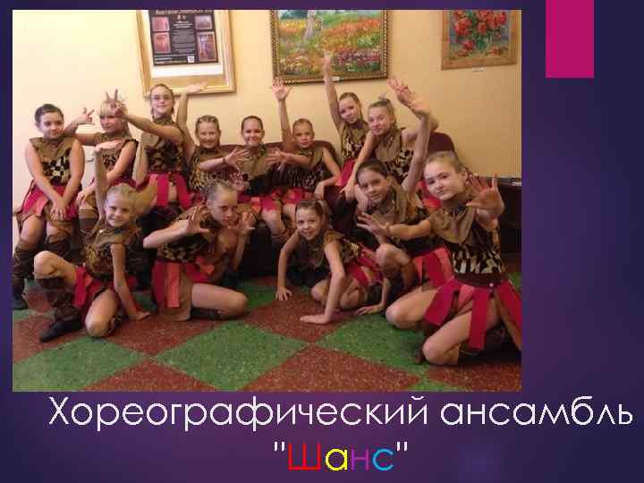 Хореографический ансамбль "Шанс" 