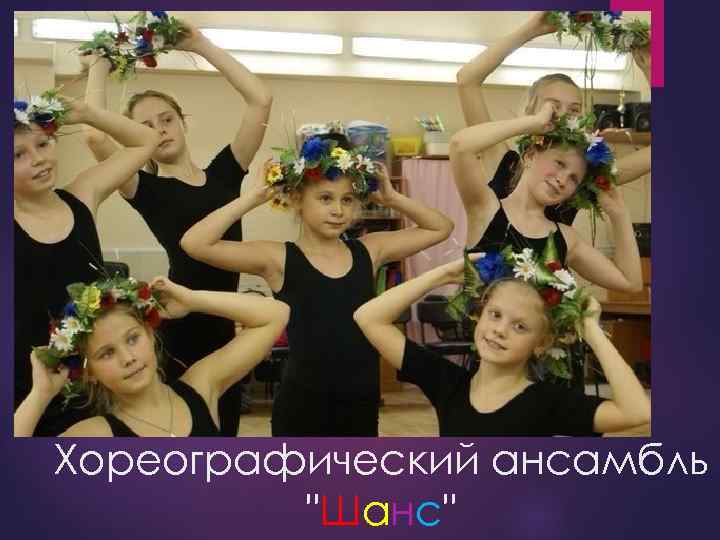 Хореографический ансамбль "Шанс" 