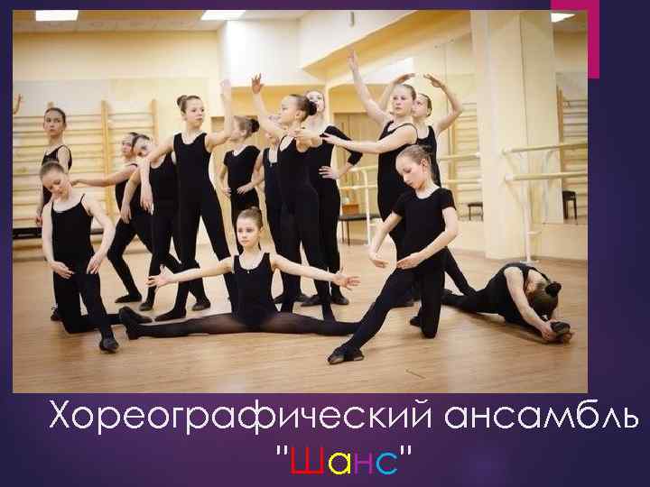 Хореографический ансамбль "Шанс" 