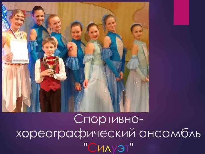 Спортивнохореографический ансамбль "Силуэт" 