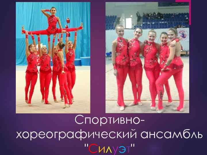 Спортивнохореографический ансамбль "Силуэт" 