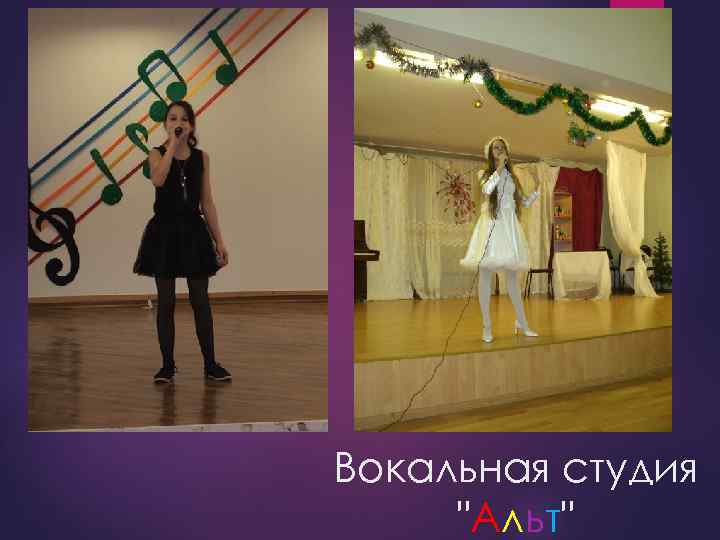 Вокальная студия "Альт" 