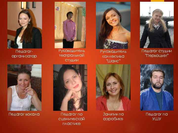 Педагогорганизатор Руководитель театральной студии Руководитель коллектива "Шанс" Педагог студии "Первоцвет" Педагог вокала Педагог по