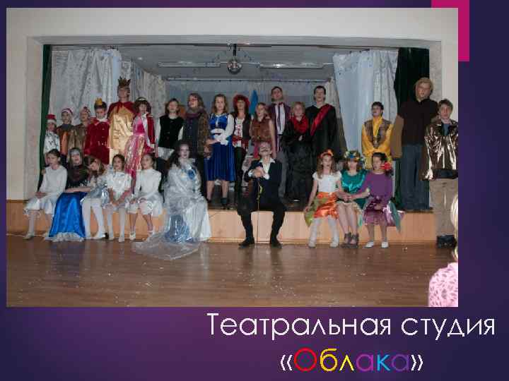 Театральная студия «Облака» 