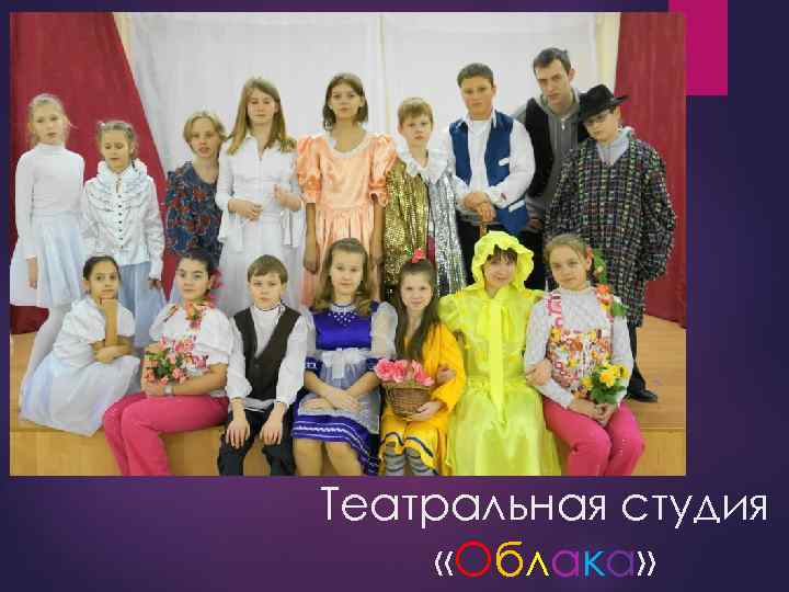 Театральная студия «Облака» 