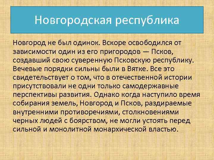 Новгородская республика Новгород не был одинок. Вскоре освободился от зависимости один из его пригородов