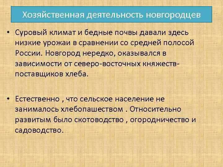 Хозяйственная деятельность новгородцев • Суровый климат и бедные почвы давали здесь низкие урожаи в