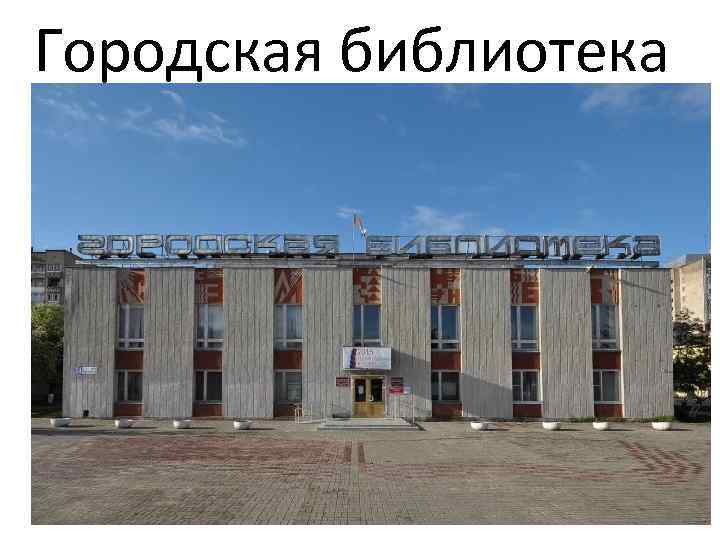 Городская библиотека 