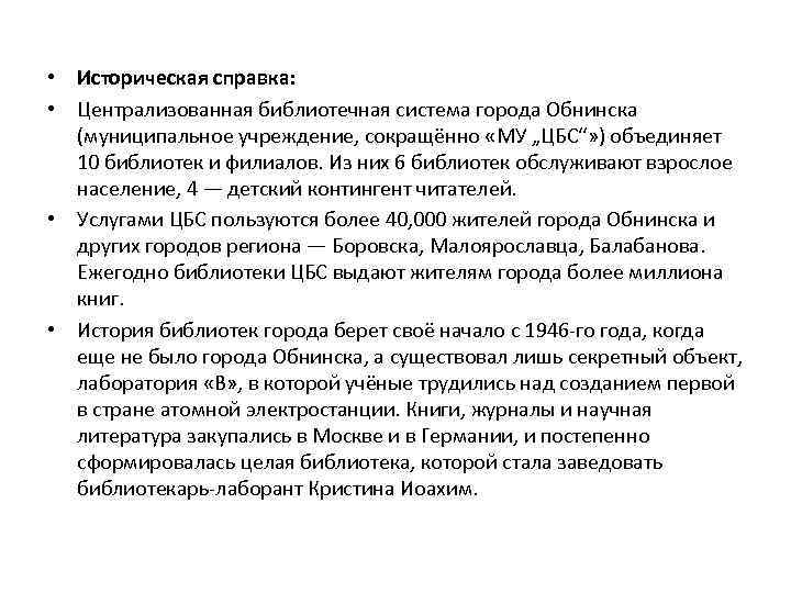  • Историческая справка: • Централизованная библиотечная система города Обнинска (муниципальное учреждение, сокращённо «МУ
