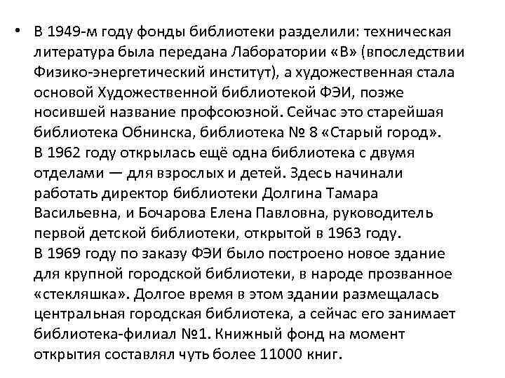  • В 1949 -м году фонды библиотеки разделили: техническая литература была передана Лаборатории