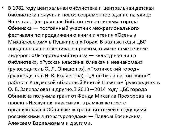  • В 1982 году центральная библиотека и центральная детская библиотека получили новое современное