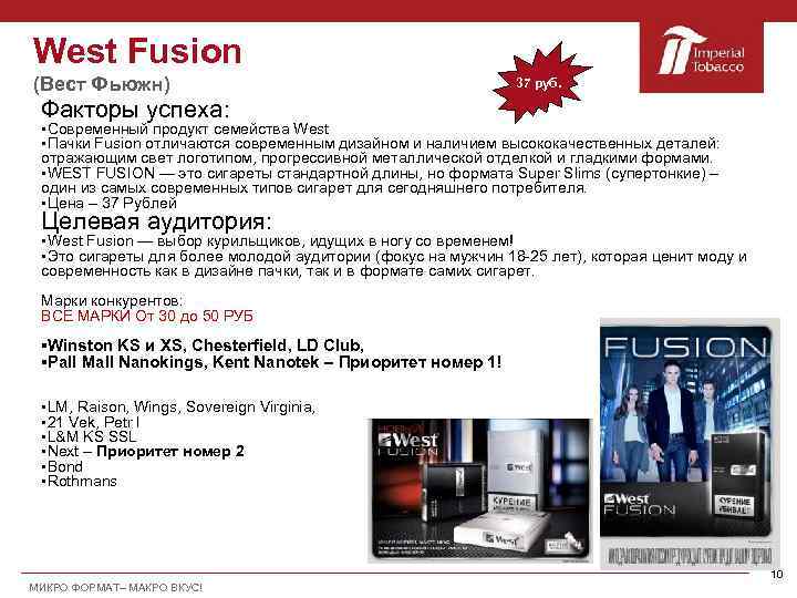 West Fusion (Вест Фьюжн) 37 руб. Факторы успеха: §Cовременный продукт семейства West §Пачки Fusion