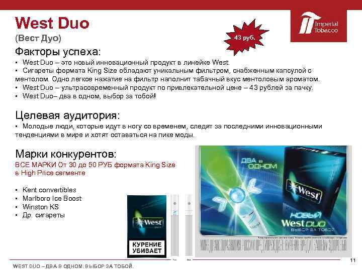 West Duo (Вест Дуо) 43 руб. Факторы успеха: § West Duo – это новый