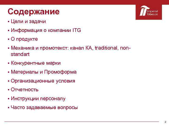 Содержание § Цели и задачи § Информация о компании ITG § О продукте §