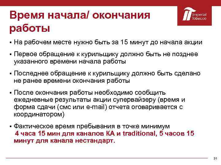 Время начала/ окончания работы § На рабочем месте нужно быть за 15 минут до