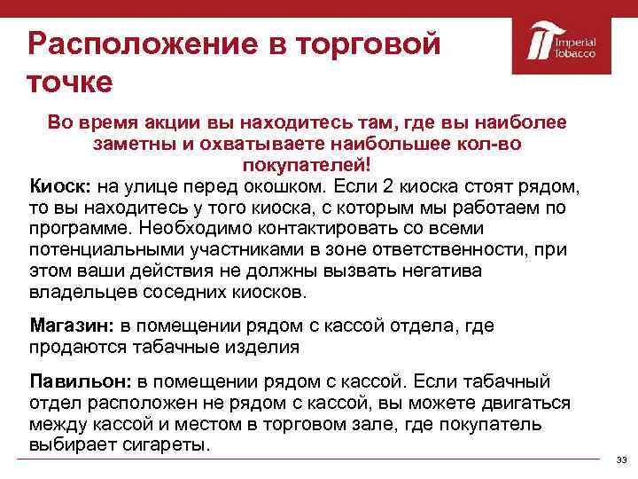 Расположение в торговой точке Во время акции вы находитесь там, где вы наиболее заметны