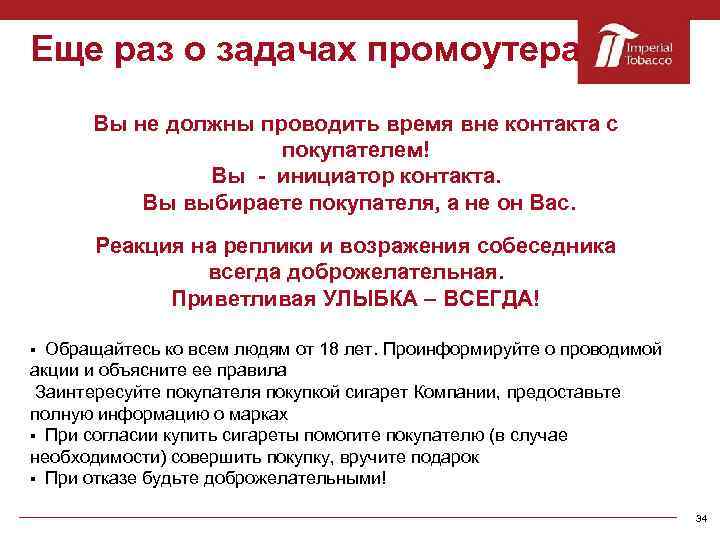 Еще раз о задачах промоутера Вы не должны проводить время вне контакта с покупателем!